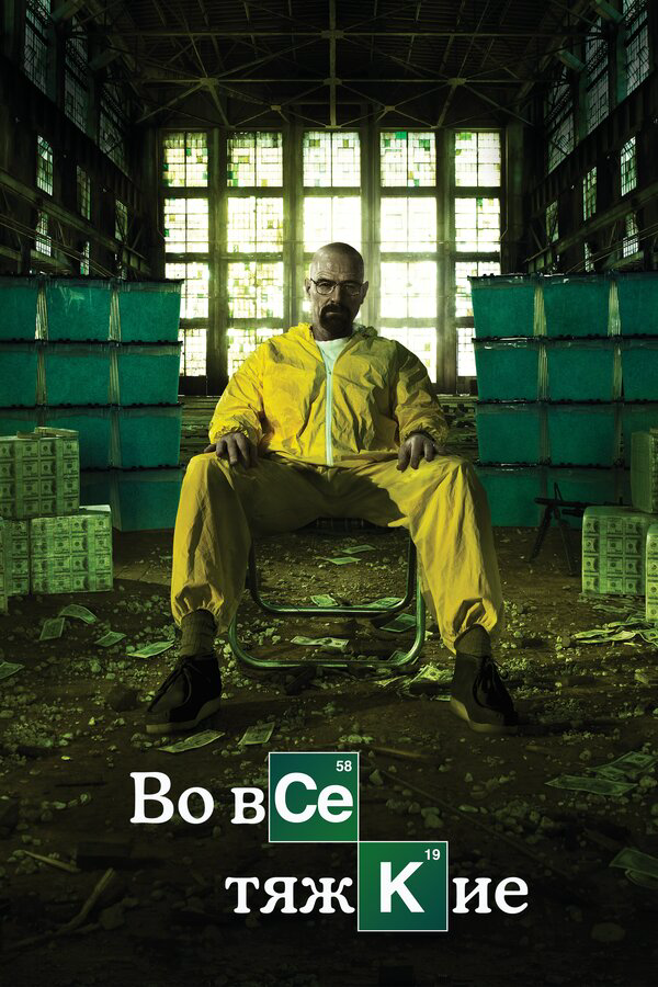 Во все тяжкие (2013) - смотреть онлайн